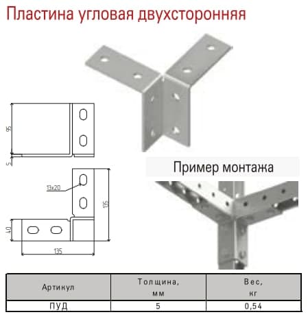 Пластина угловая двухсторонняя МКТ