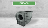 Вентилятор индустриальный радиальный ВИР600, типоразмер 100