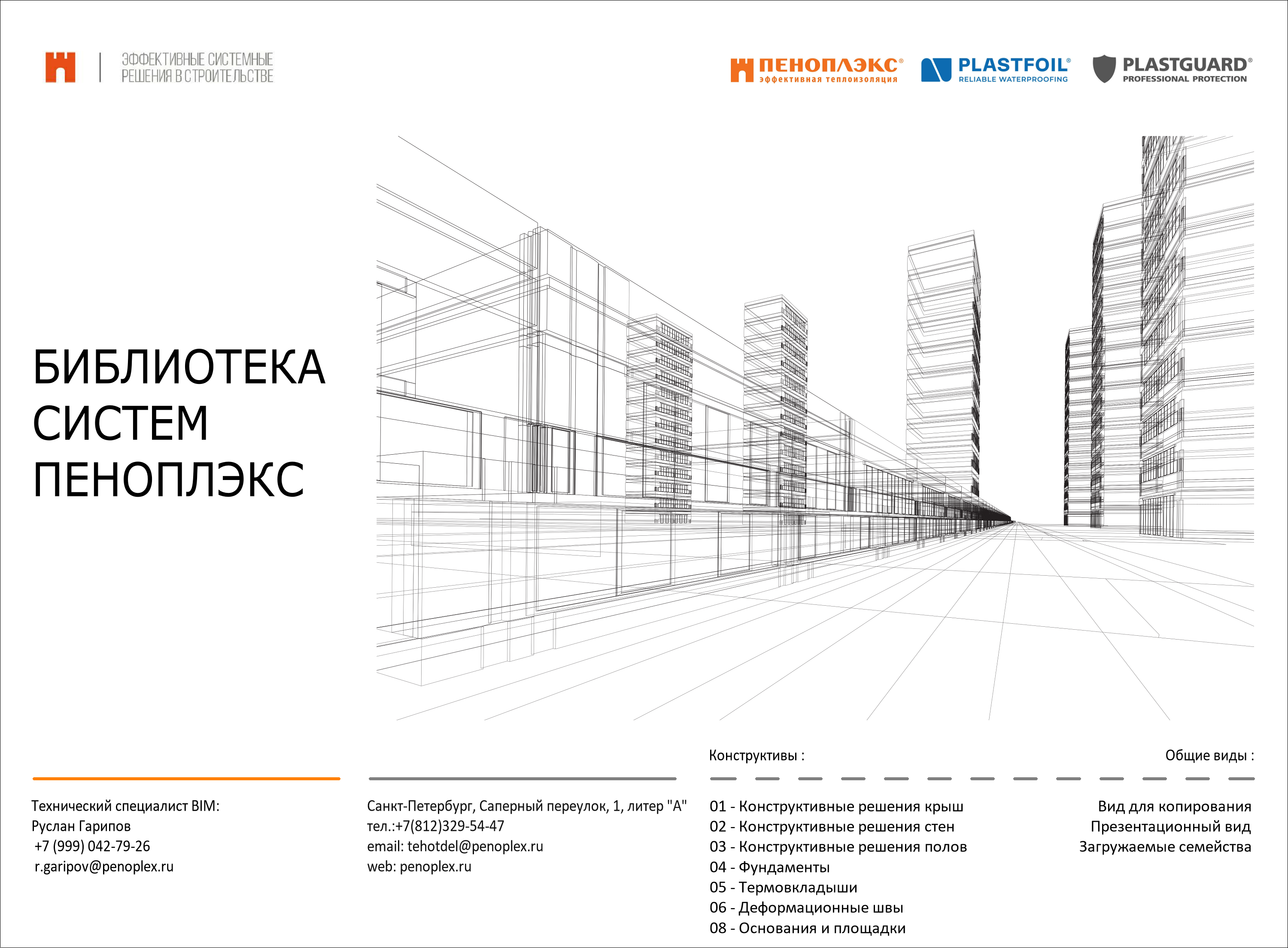 BIM-модель: Библиотека систем и материалов ПЕНОПЛЭКС, PLASTFOIL и  PLASTGUARD для Revit скачать бесплатно