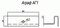 Аграф АГ1