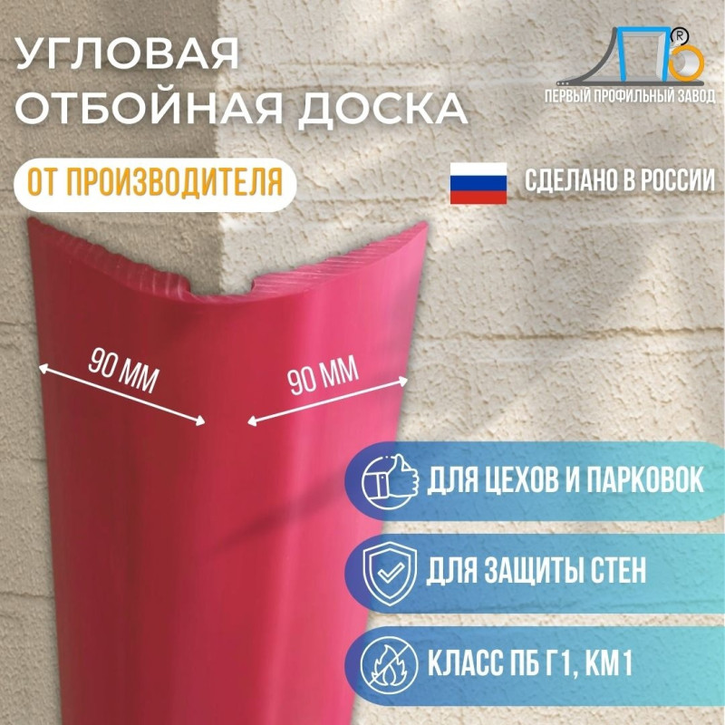 Угловая отбойная доска C100