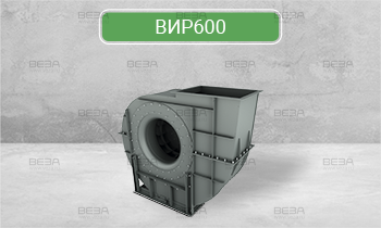 Вентилятор индустриальный радиальный ВИР600, типоразмер 063