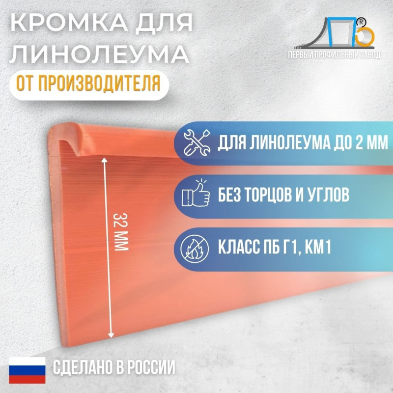 Кромка для линолеума LA32-1PC