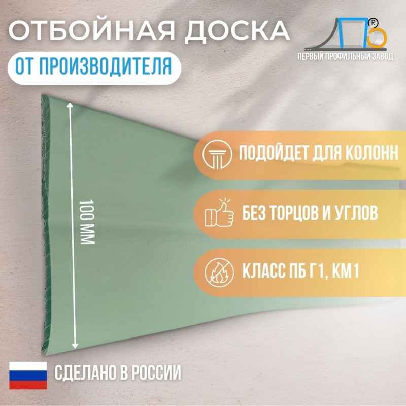 Отбойная доска TS-100 GL