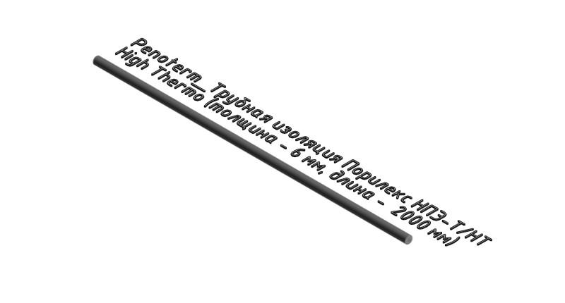 Порилекс НПЭ-Т/НТ High Thermo (толщина - 6 мм, длина - 2000 мм)