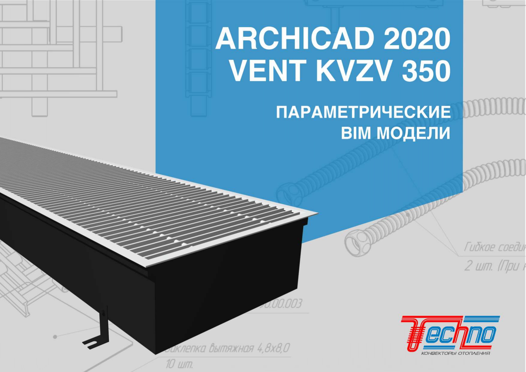 BIM-модель: ARCHICAD 2020 Конвектор внутрипольный Vent KVZV 350  Спецификация скачать бесплатно