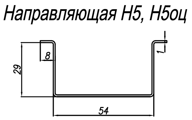 Направляющая нержавеющая Н5